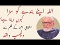 Allah Apne Bando Ko Saza Kyun Deta Hai Ashfaq Ahmed Ka Aik Dilchasp Waqia ZAVIA