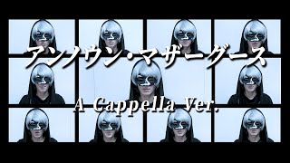 - 【声だけで】アンノウン・マザーグース/__(アンダーバー)【アカペラカバー】
