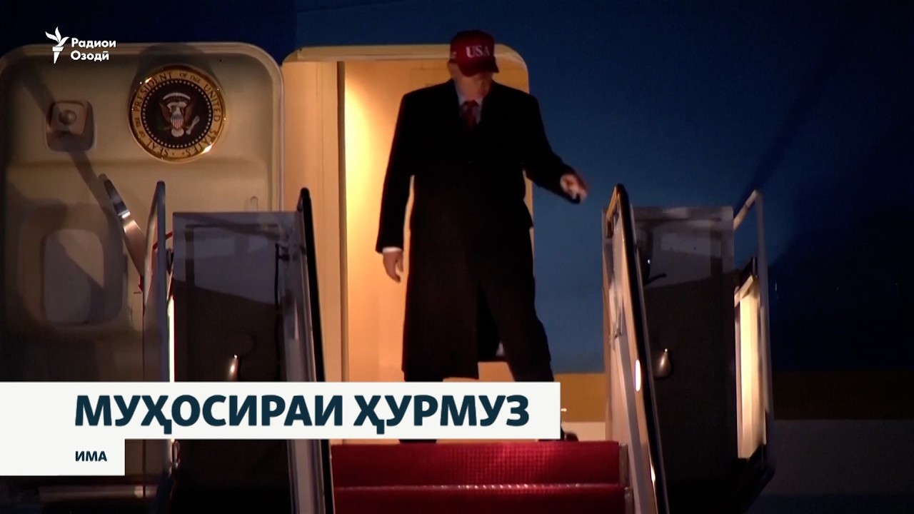 Трамп гуфт, муҳосираи Ҳурмузро оғоз мекунанд