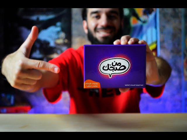 لعبة من صجك