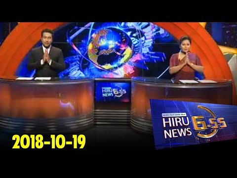 Hiru News 6.55 PM | 2018-10-19