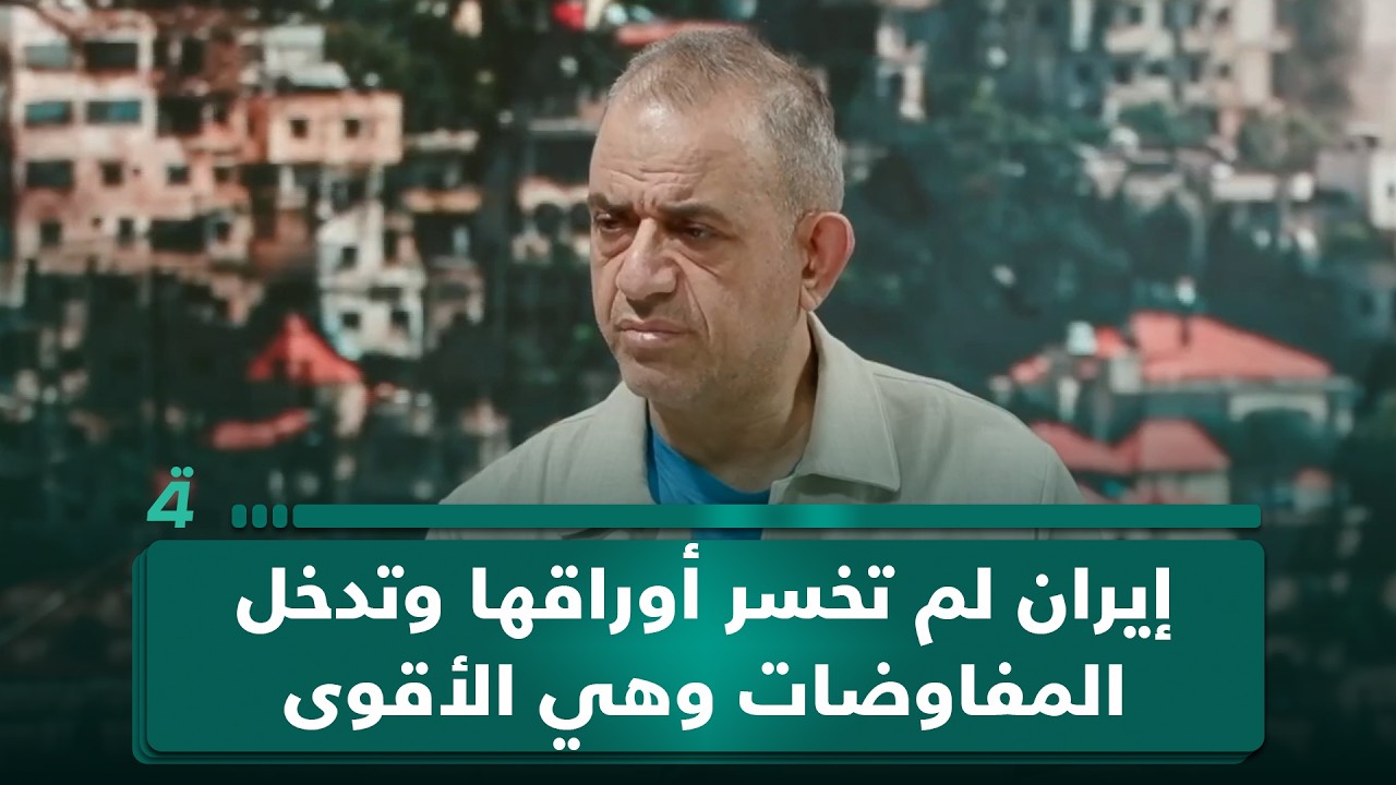 فيديو | فاضل أبو رغيف: إيران لم تخسر أوراقها وتدخل المفاوضات وهي الأقوى ميدانياً وترامب طلب وساطة
