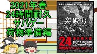 【サバゲー】ゆっくりといく！サバゲー奮闘記57【24時間耐久戦の荷物】