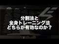 【筋トレ】分割法と全身トレーニングどちらが有効なのか?