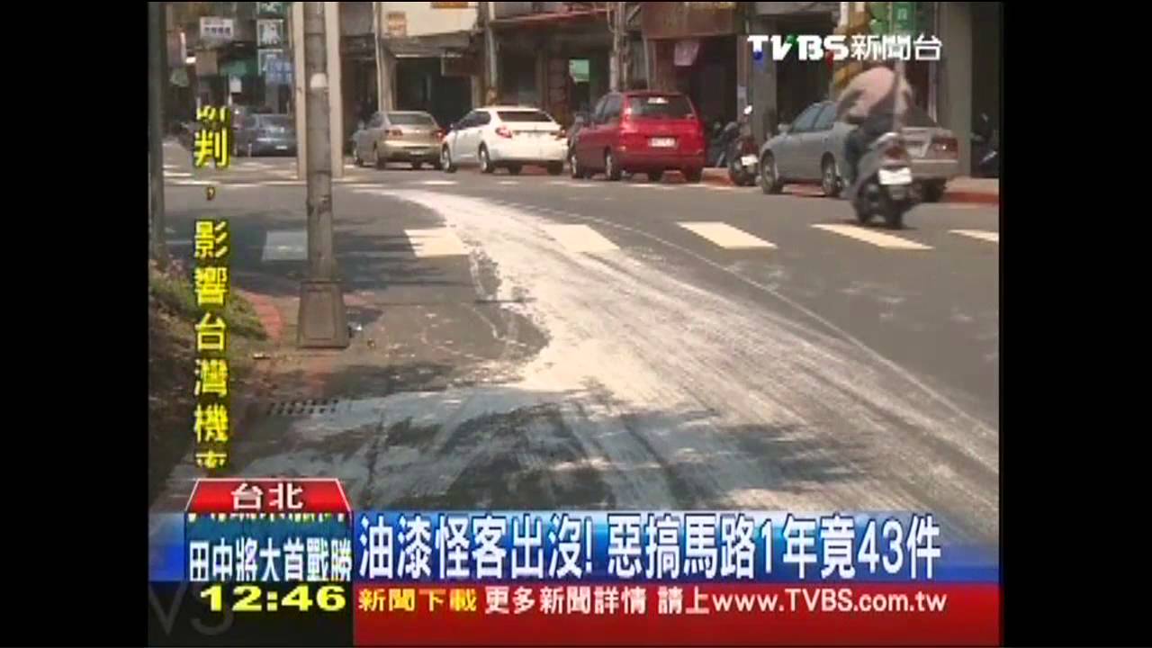 抓嘸人！亂潑紅白漆　雙北馬路遭惡搞