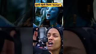 Avatar Movie Budget 😳#avatar #shorts #youtubeshorts