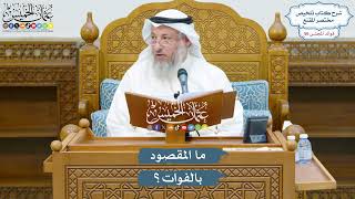 2896 - ما المقصود بالفوات؟ - عثمان الخميس