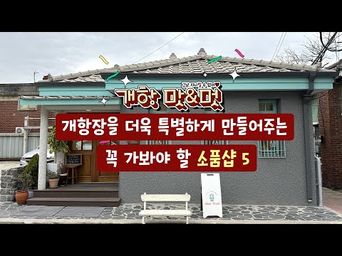 개항 맛&멋🤎 개항장을 더욱 특별하게 만들어주는 꼭 가봐야 할 소품샵 5