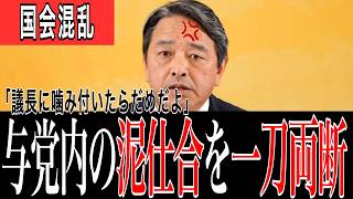 【榛葉幹事長】「皇室典範 原因は野党じゃない、与党の連携が最悪なだけ」皇室典範を人質にした維新と自民の泥仕合をバッサリ！国民民主党