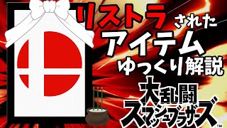 【ゆっくり解説】スマブラでリストラされたアイテム集【スマブラ】