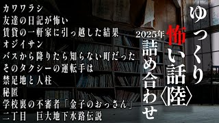 ゆっくり怖い話総集編３【2025年詰め合わせ】【作業用】