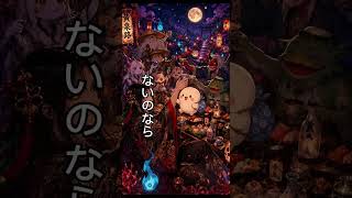 黄泉路｜妖怪たちと楽しむ死後の宴【和風ロック・オリジナル曲】 #shorts