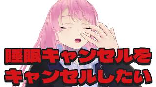 【雑談】今日は早めに寝る今日は早めに寝る今日は早めに寝る【Vtuber】
