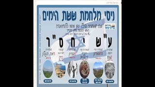 מלחמת ששת הימים  - ארגון צהר- תיעוד מהשטח של ששת הימים