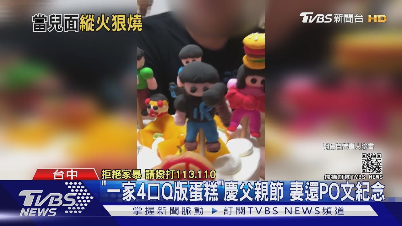 「一家4口Q版蛋糕」慶父親節　妻還PO文紀念
