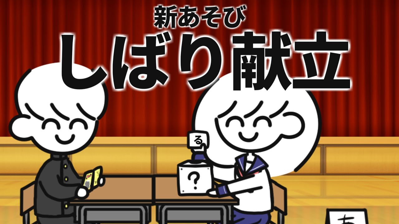 しばり献立【あそび部】