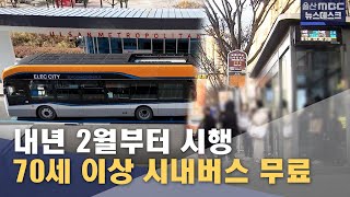 70세 이상 시내버스 무료‥ 내년 2월부터 시행 (2025.12.18/뉴스데스크/울산MBC)