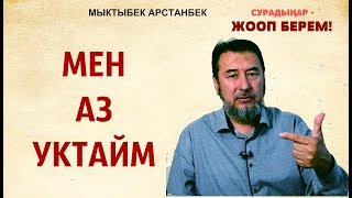 Мыктыбек АРСТАНБЕК. #17. Мен аз уктайм. Күчтүү консультация 0554 503 506