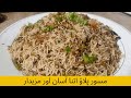 Masoor Pulao Recipe مسور پلاؤ اتنا آسان اور مزیدار Special Pulao With Masoo