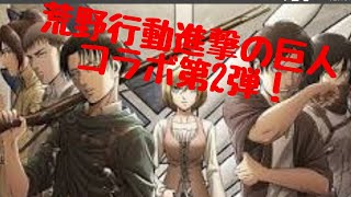 [荒野行動]進撃の巨人コラボ第2弾！新機能巨人アタック追加！