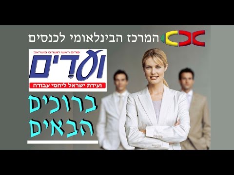 רשמים מיריד הוועדים