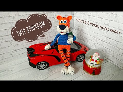 ЦЕЛЬНОВЯЗАНЫЙ ТИГР КРЮЧКОМ МК / ВЯЗАНЫЙ ТИГР АМИГУРУМИ МАСТЕР КЛАСС. Часть 1. Руки, ноги, хвост