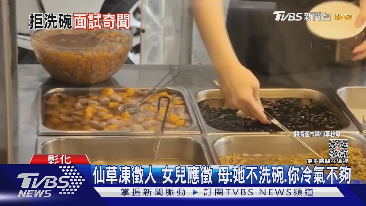 仙草凍徵人奇談!陪女來應徵 母:我要來幫女兒做