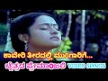 Kaveri Theeradalli Mungarige Chaitrada Premanjali HD Video Raghuveer Shwetha Latha