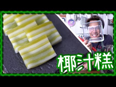 【出街食算】椰汁班蘭糕 Video