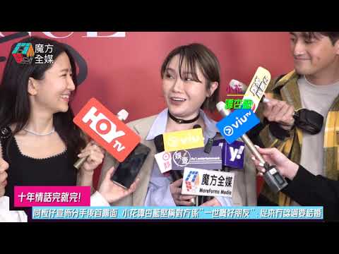 【十年情話完就完】同恆仔@ToNick宣佈分手後首露面 小花譚杏藍堅稱對方係“一世嘅好朋友”：從來冇諗過要結婚