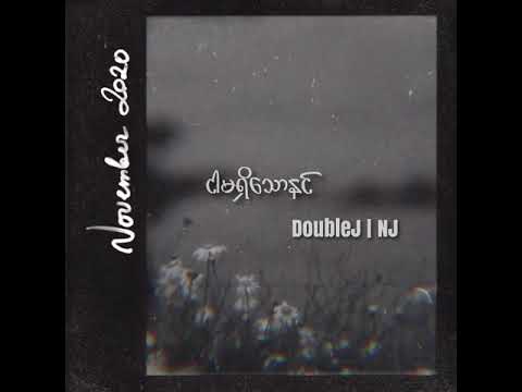 DoubleJ | ငါမရှိသောနင် NGAR MA SHI THAW NIN (Lyrics) Feat | NJ