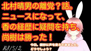 【#日本保守党 】北村晴男の離党？話。ニュースになって、香の経歴に疑問を持ち、尚樹は勝った！