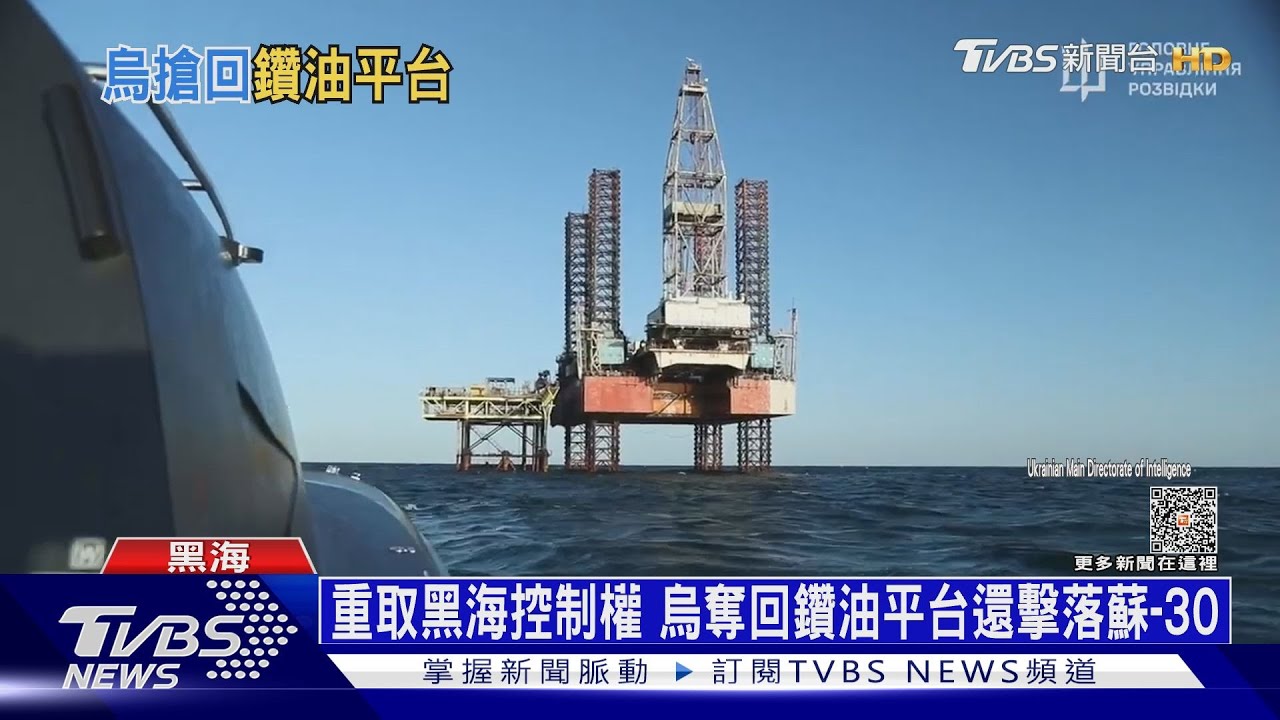 黑海反攻閃電奇襲! 烏特戰隊奪回海上鑽油平台