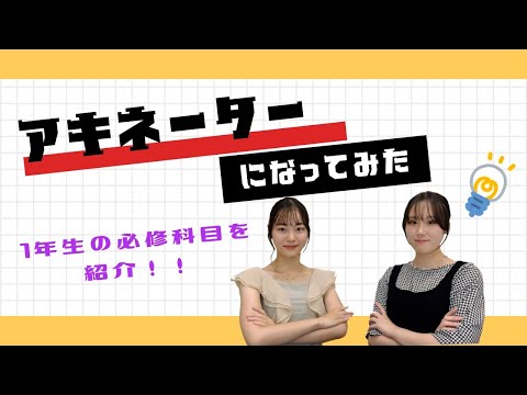 総合政策学科 アキネーターになってみた。〜総合政策学部1年生の必修科目クイズ〜