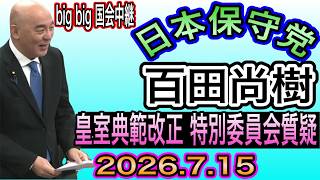 【日本保守党】百田尚樹が皇室典範改正特別委員会で吠える