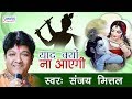 संजय मित्तल का सबसे हिट भजन याद क्यों �