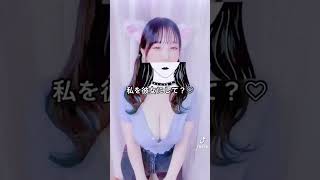 彼女にしてください??#shorts #tiktok #kawaii #japanese #sexy