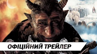 Пекельна Хоругва, або Козацьке Різдво | Офіційний трейлер | HD