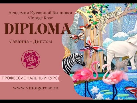 Обзор всех ступеней Профессиональной Программы "Художник по Кутюрной Вышивке"