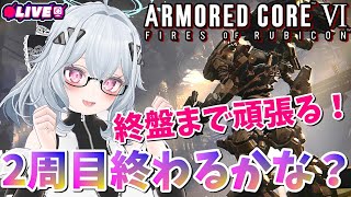 【AC6】2周目終わらせる！/配信後半カスマチーム戦予定【強化人間9体目】