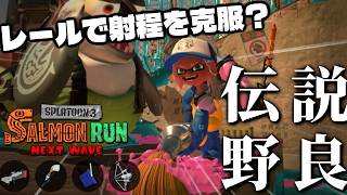 パブロが初めてどんぴこに！閉幕野良走る！！【スプラトゥーン3/サーモンランNEXTWAVE】