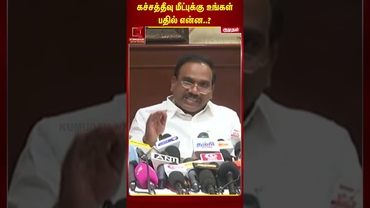 கச்சத்தீவு மீட்புக்கு உங்கள் பதில் என்ன..? | CM Vijay | A.Rasa | DMK