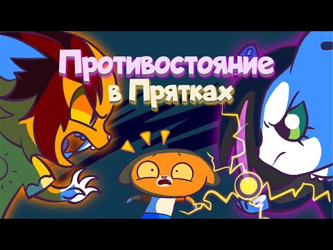 Симба подружил Тигру и Мурсдей 🤗 ( Новые приключения котиков в ПРЯТКАХ СИМБЫ )