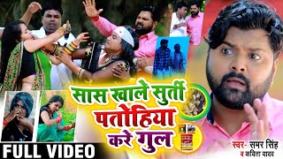 #VIDEO  #Samar Singh  Kavita Yadav का भो�