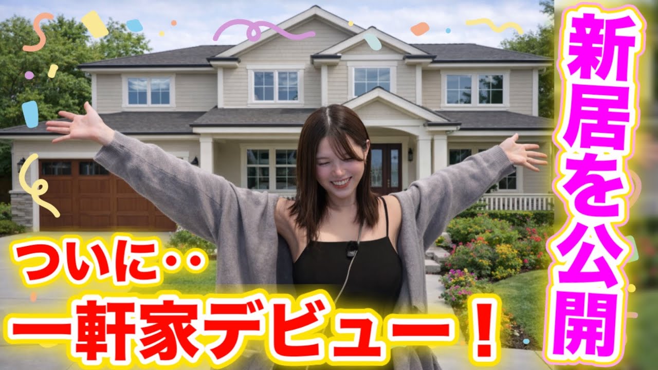 引越し祝いの撮影中、パパとママがブチ切れ‥