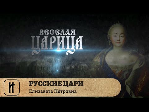РУССКИЕ ЦАРИ. Елизавета Петровна. Русская История. Исторический Проект