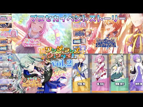 【プロセカイベントストーリー】#2 ワンダーランズ×ショウタイム編 第1部完 「スマイルオブドリーマー」「ワンダーマジカルショウタイム!」「セカイのハッピーニューイヤー!」(ネタバレあり)