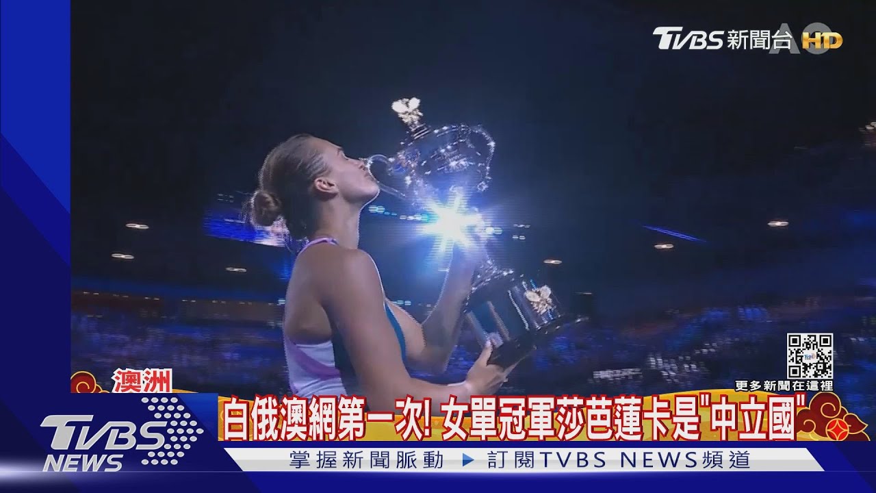 澳網史上首次!「中立國」莎芭蓮卡封后 全因白俄遭制裁