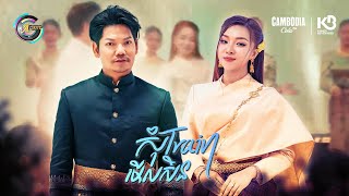 សុំ Train មើលសិន | ព្រាប សុវត្ថិ & តន់ ចន្ទសីម៉ា [ OFFICIAL MV ]