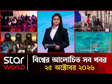 একনজরে আন্তর্জাতিক সব খবর | ২৫ অক্টোবর ২০২৬ | দুপুর ১টা | Star News International